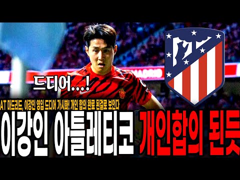 <strong>마요르카</strong> 내부기자 &amp;quot;이강인 아틀레티코 이적 개인 합의 완료된듯&amp;quot; 이적료 170억 추가 옵션 합의 막바지