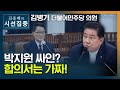 [시선집중] 김병기 &quot;사인넣은 합의서는 가짜.. 박지원 대북송금 약속한 적 없다&quot; - 김병…