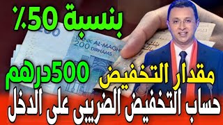 مستجدات التخفيض الضريبي على الدخل زيادة هامة تصل الى 500 درهم