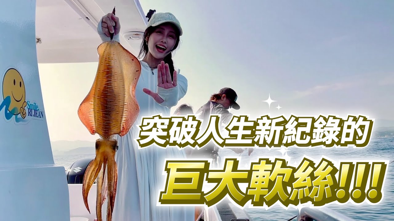 【亦起來釣魚】第二次花軟班就釣到超大軟絲!突破新紀錄!