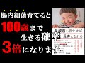 【衝撃作】腸に関する名医が教える！寿命が激変します『酪酸菌を増やせば健康・長寿になれる』を世界一わかりやすく要約してみた【本要約】