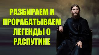 Разбираем и прорабатываем самые популярные и мистические легенды о Распутине - правда или вымысел