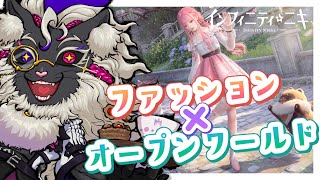 おしゃれコーデで大冒険ですぞ！【インフィニティニキ】#音猫軒