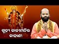 Guhya Kali Mandira Ra Kahani ଗୁହ୍ୟ କାଳୀ ମନ୍ଦିର ର କାହାଣୀ by Charana Ram Das1080P HD VIDEO