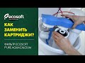 Как заменить картриджи в фильтре обратного осмоса Ecosoft P'URE AquaCalcium?