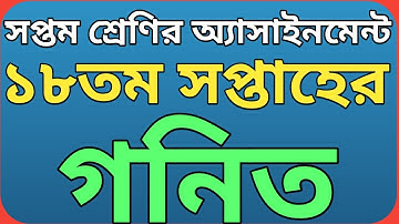 সপ্তম শ্রেণির ১৮তম সপ্তাহের গনিত অ্যাসাইনমেন্ট ২০২১ || Class 7 math assignment 18th week.