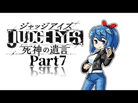 【#ジャッジアイズ】初見プレイ！探偵ネイルがいく JUDGE EYES：死神の遺言　part7【Vtuberネイル】※ネタバレ注意