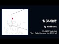 【カラオケ音源】もらい泣き 一青窈 CONCERT TOUR 2008「Key 〜Talkie Doorkey」Live @NHK hall【Instrumental/インスト版/off vocal】