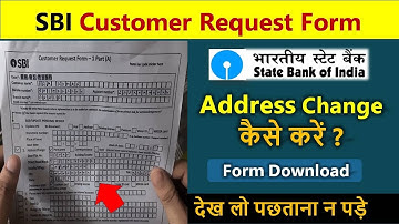 SBI customer request form for address change | sbi address change form | bank me address change kare