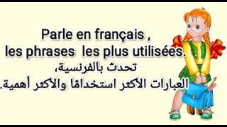 Parle en français les phrases  les plus utilisées تحدث بالفرنسية العبارات الأكثر استخدامًا وأهمية