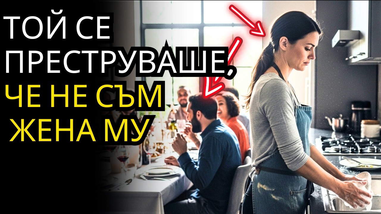 Той Ме ПРЕДСТАВИ Като БАВАЧКА Пред Приятелите Си — До Нощта, КОГАТО ВСИЧКО Излезе Наяве