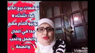 توقعات برج الدلو // الثلاثاء 9 يونيو // توقعات النهارده مهمه جدا لا تفوتكم