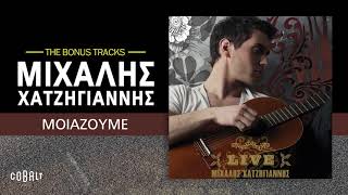 Video thumbnail of "Μιχάλης Χατζηγιάννης - Μοιάζουμε | Official Audio Release"