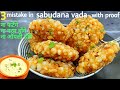 न फटेगा, ना फूटेगा,मोती सा हर दाना खिला खिला बनेगा साबूदाना वड़ा। sabudana vada|sabudana vada recipe