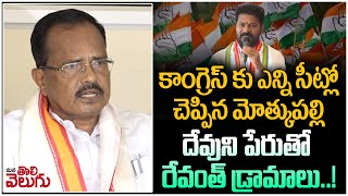 కాంగ్రెస్ కు ఎన్ని సీట్లో చెప్పిన మోత్కుపల్లి .. | Motkupalli About Congress Winning Seats