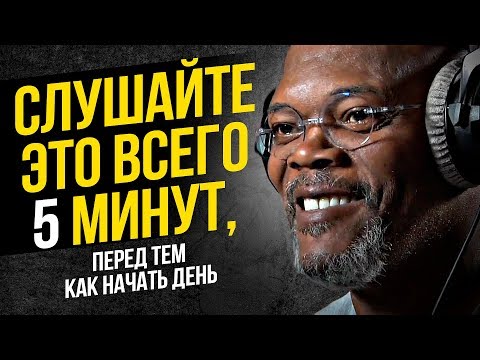 5 Минут, Чтобы Начать Свой День Правильно! - УТРЕННЯЯ МОТИВАЦИЯ | Мотивационное Видео Для Успеха