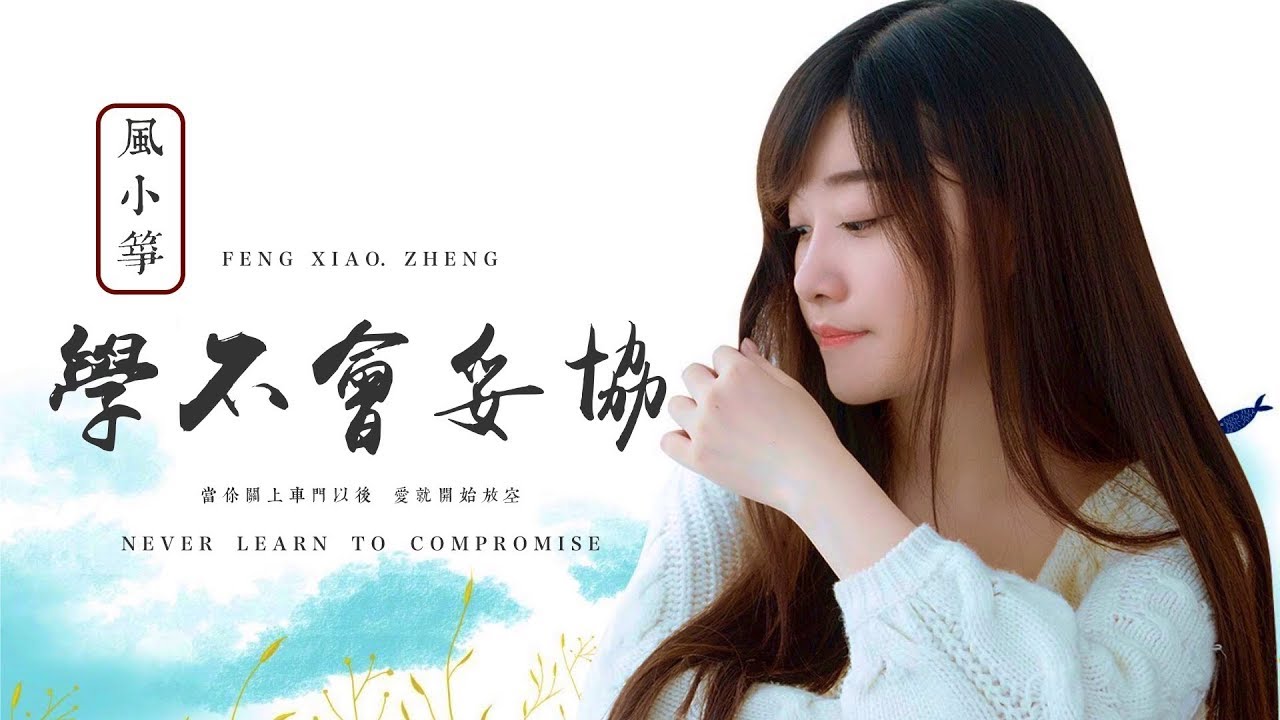 HD      Feng Xiao Zheng   Never Learn To Compromise