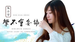 【HD】風小箏 - 學不會妥協 [歌詞字幕][完整高清音質] ♫ Feng Xiao Zheng - Never Learn To Compromise