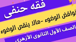 نواقض الوضوء فقه حنفى للصف الاول الثانوي بالأزهر. ما ينقض الوضوء. مالا ينقص الوضوء اولى ثانوى ازهر