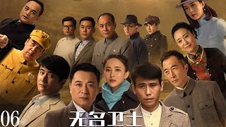 張晞臨、李乃文、葉靜、胡丹丹主演《無名衛士》第6集:該劇講述了1948年春,濱江市政府大樓發生一起槍殺案,東北局社會部高度重視迅速成立專案小組,與敵人鬥智鬥勇的故事。