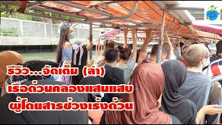 เรือด่วนคลองแสนแสบ ผู้โดยสารเต็มลำ ประตูน้ำ วัดศรีบุญเรือง