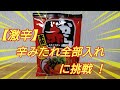 【激辛】赤から まぜめん に挑戦