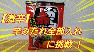 【激辛】赤から まぜめん に挑戦