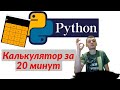 Калькулятор на Python с помощью tkinter