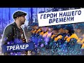 Трейлер документального фильма &quot;Герои нашего времени&quot;. Про МЧС и спасение жизней | Павел Кобяк