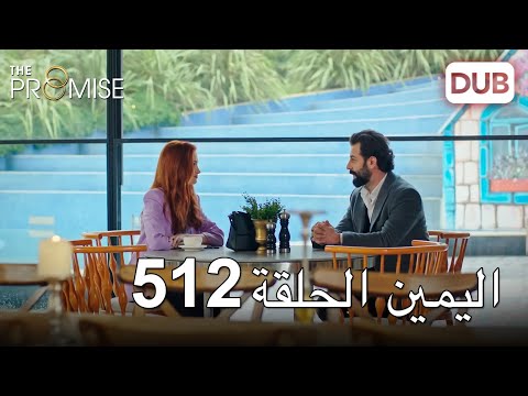اليمين الحلقة  مدبلج عربي