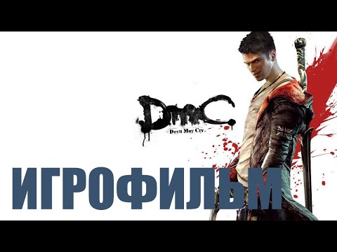 Видео: DmC: Devil May Cry игрофильм Рус озвучка