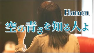 空の青さを知る人よ／あいみょん【Covered by Hanon】