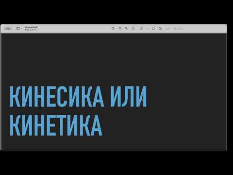 Невербальные коммуникации. Кинетика.