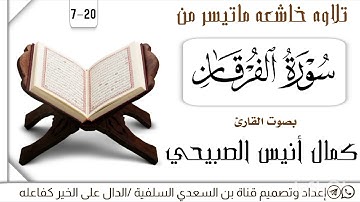 ما تيسر من سورة الفرقان بصوت القارئ كمال انيس الصبيحي