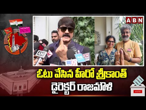 ఓటు వేసిన హీరో శ్రీకాంత్ , డైరెక్టర్ రాజమౌళి | Srikanth backslashu0026 Rajamouli Caste Their Vote | ABN Telugu - ABNTELUGUTV