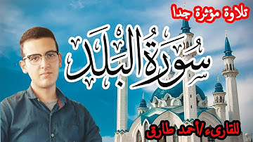 القارىء أحمد طارق سورة البلد | تلاوة مؤثرة جدا | Surat Al Balad, Ahmed Tareq