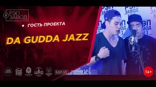картинка: Рэп Завод [LIVE] DA GUDDA JAZZ (200-й выпуск / 2-й сезон) Казахстан, г. Алматы. Гость проекта.