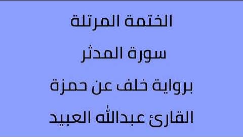سورة المدثر القارئ عبدالله العبيد برواية خلف عن حمزة