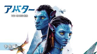 『アバター 4K UHD』 7/21発売　予告編