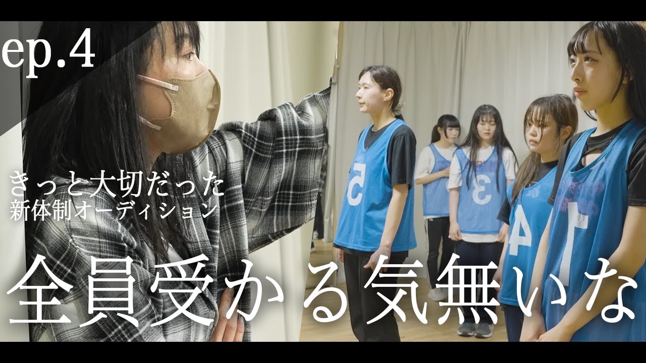 【ep.4】ダンスレッスン&実技試験編/ きっと大切だった 新体制オーディション