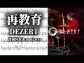 【譜面DL可】再教育 / DEZERT【叩いてみた】