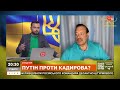 ГУДКОВ: путіна схилили до переоцінки ставлення до Кадирова