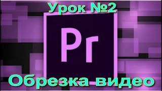 Adobe Premiere pro обрезка видео Adobe Premiere pro обрезка видео