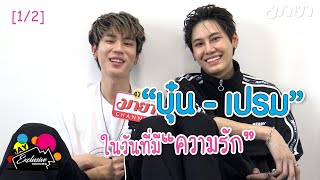 [1/2] “บุ๋น - เปรม” ในวันที่มี “ความรัก”