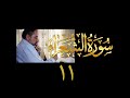 فيديو ١١١ من مقاطع حظر التجول تدبر سورة الشعراء ١١ الآيات ٢٠٤ ٢٢٧ 