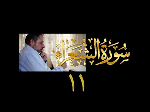 فيديو ١١١ من مقاطع حظر التجول تدبر سورة الشعراء ١١ الآيات ٢٠٤ ٢٢٧ 