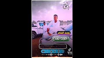 الشاعر المبدع أمجد الحاج فخر الكواهله 