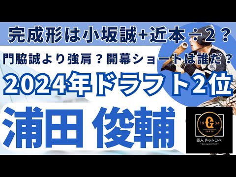 【2025年新戦力CHECK】ドラフト2位 浦田 俊輔選手編!#巨人 #浦田俊輔 #巨人ドラフト2位