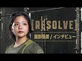 Limited Edition［RESOLVE］撮影の様子＆インタビュー【近藤風花】