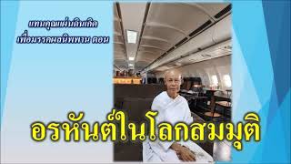 ธรรมทดแทนคุณแผ่นดินเกิดเพื่อมรรคผลนิพพาน ตอน อรหันต์ในโลกสมมุติ